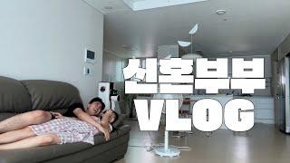 VLOG 신혼 브이로그 5년차 신혼부부가 노는 법(?) 이모저모 일상 🫧