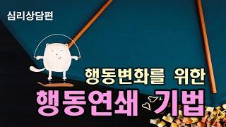 개인상담의 과정과 실제 39강 ㅣ행동연쇄 기법, 행동연쇄 밝히기