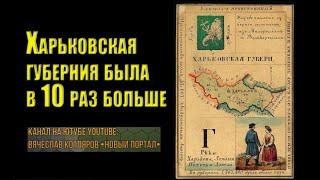 Харьковская губерния была в 10 раз больше. Когда явна - тогда забавна. Вячеслав Котляров.