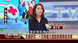 身體組織再利用 脂肪雕塑與自體脂肪移植【民視台灣學堂】樂活醫學堂 2019.04.04—陳瑞杰暨北醫醫療團隊