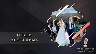 Ведущий на свадьбу в Москве и подмосковье Алексей Куприянов - Видео отзыв Дмитрий и Анна.