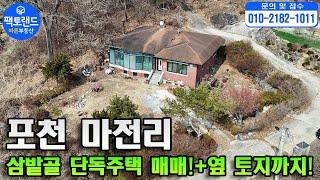 "포천 전원주택매매! 인접토지 일괄 별도 매수 가능! 가산면 마전리 삼밭골 단독주택매매! 총400평!"