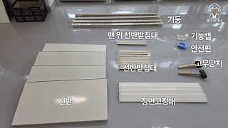 진열장 조립방법