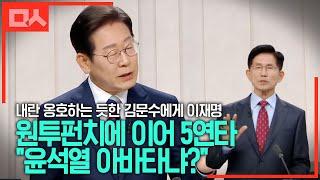 내란 옹호하는 듯한 김문수에게 이재명 원투펀치에 이어 5연타 "윤석열 아바타냐?"