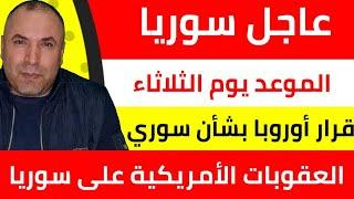 قرار عاجل وسار في سوريا يبدأ الثلاثاء  تصريح رسمي بشأن السوريين في تركيا  السوريون في مصر