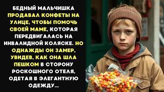 БЕДНЫЙ мальчишка продавал КОНФЕТЫ, что бы ПОМОЧЬ маме, а однажды он ЗАМЕР, увидев её в РОСКОШНОЙ...