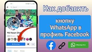 Как добавить ссылку WhatsApp в профиль Facebook|Как добавить кнопку WhatsApp в профиль Facebook