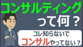 【コンサル】コンサルティングとは　～コレ知らないでコンサルやってない？～