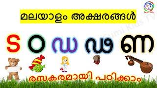 മലയാളം അക്ഷരങ്ങൾ |  ട ഠ ഡ ഢ ണ | How to Learn Learn Malayalam Consonants | Vyanjanaksharangal