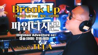 Break Up (한국어 Full Ver. 개사: 나오미) / 파워디지몬 진화 테마 - cover by TULA