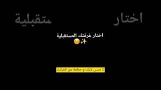 اختار غرفة احلامك#shorts#fyp#foryou#viral#subscribe#explore#tiktok#اكسبلور#السعودية#العراق#الجزائر