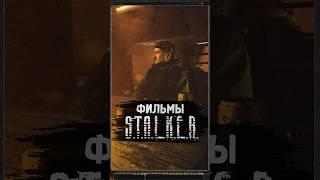 ФИЛЬМЫ ПО S.T.A.L.K.E.R. #shorts #игры #игрынапк #stalker