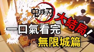 「五個光」一口氣看完鬼滅之刃大結局最終季無限城篇！