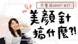 美顏針是什麼?! | 透過針灸與時光逆行? | 居家可以做的美容穴位 /// 中醫搞WHAT #37 feat. NUEVA Torche洗臉機