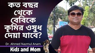 কত বছর থেকে বেবিকে কৃমির ওষুধ দেয়া যাবে ? Dr. Ahmed Nazmul Anam | Kids and Mom