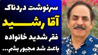 سرنوشت تلخ  آقا رشید ( قدرت الله ایزدی) و حواشی زندگی شخصی و فقر شدیدی که باعث شد مجبور بشه ...