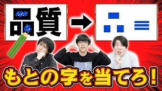 落書きから元の字を当てろ！激ムズひらめき問題に超苦戦した