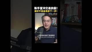 新手當沖交易訣竅！先做好這件事，再想下一步！【群益期貨金牌團隊KeensPie】#當沖 #期貨 #新手教學 #技術分析