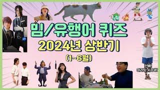 2024 상반기 밈/유행어 Quiz