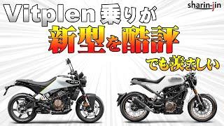 Vitpilen401乗りが新型酷評(本当は羨ましい)