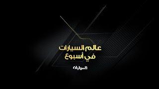 Alam Al Sayarat Weekly News Episode 7 | عالم السيارات في أسبوع الحلقة