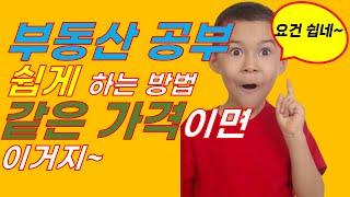 (부동산 공부)같은 가격이면 이쪽을 사야지