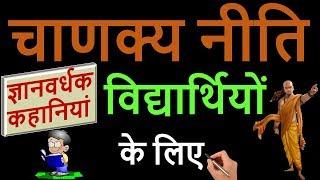 Lessons for Students from Chanakya Niti with Interesting Stories & Facts | Chanakya Neeti