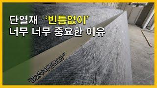 [건축시공과정31] 4.단열공사_단열 핵심 "빈틈없이" 잘 안되는 5군데!