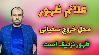 لایو علائم ظهور امام زمان / خروج خراسانی از انتهای شرق و خروج حسنی