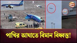 কাজাখস্তানে ৬৭ আরোহী নিয়ে বিমান বিধ্বস্ত | Azerbaijan Airlines | Kazakhstan News | Channel 24