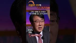 경제 위한 '투 트랙 전략'?! #shorts