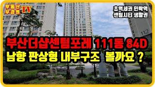 부산 더샵 센텀포레 111동 4호 84D 중층 남향 판상형 내부구조 볼까요? 부산 더샵 센텀포레 부동산 우경원소장