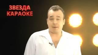 Звезда Караоке - Алексей Симинягин