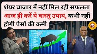 vastu tips for share market | Earn Money in Share Market with #Vastu | vastu for money | vastu