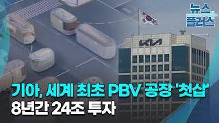 기아, 세계 최초 PBV 공장 '첫삽'…8년간 24조 투자/한국경제TV뉴스