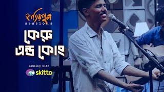 Carew & Co | কেরু এন্ড কোং | Hatirpool Sessions | Season 3