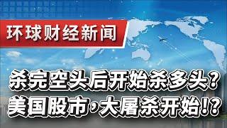 2024.07.12环球财经新闻~杀完空头后...开始杀多头?美国股市，大屠杀开始!?(AI數據分析:道瓊/纳指/标普500/罗素2000/台灣股市/中国股市/香港股市/日本股市)