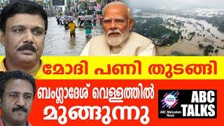 മോദി ഡാ!  മുക്കിത്താഴ്ത്തും  ബംഗ്ലാദേശിനെ ! | ABC MALAYALAM NEWS | ABC TALKS| 23-08-24