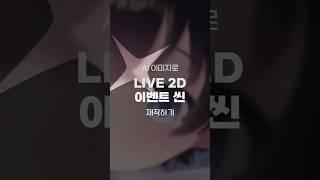 AI 이미지를 이용한 LIVE 2D 영상 제작하기 #shorts