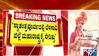 Lakshmi hebbalkar : `ಸ್ವಾತಂತ್ರ ಪೂರ್ವದಲ್ಲಿ ಬೆಳಗಾವಿ ಜಿಲ್ಲೆ ಮಹಾರಾಷ್ಟ್ರಕ್ಕೆ  ಸೇರಿತ್ತು' | Public TV