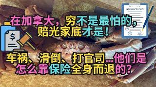 在加拿大，穷不是最怕的，赔光家底才是！车祸，滑倒，打官司...他们是怎么靠保险全身而退的？｜加拿大｜新移民｜#S哥闖北美
