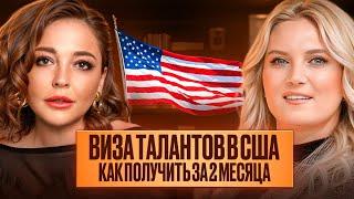 ВИЗА ТАЛАНТОВ США в 2025 году! Проще, чем ты думаешь / Реальные кейсы и советы юриста