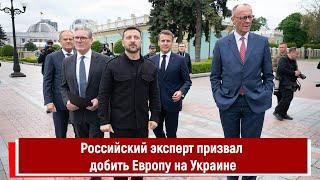 Российский эксперт призвал добить Европу на Украине