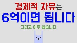 경제적자유는 6억이면 됩니다