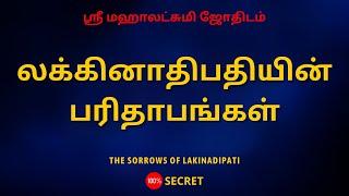 லக்கினாதிபதியின் பரிதாபங்கள் | The Sorrows of Lakinadipati | Sri Mahalakshmi