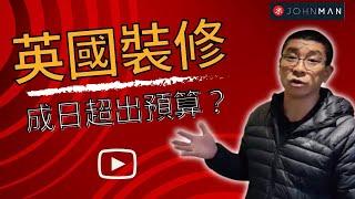 英國裝修｜突發意外成日有？