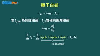 電機機械_連國龍_單元十五：同步發電機基本原理_15.1 同步機等效電路