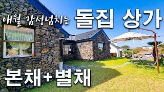 (H-034)애월읍 감성 넘치는 돌집 상가 매매, 본채와 별채, 2차선 도로와 접해 있음, 권리금 없음, 현재 레스토랑으로 운영중, 먼바다뷰 조망가능