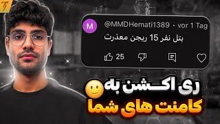 بهترین واکنش به کامنت های هیت ویدیو مستر وانشات