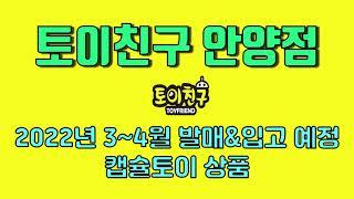 [토이친구 안양점] 2022년 3~4월 캡슐토이 발매&입고 예정 목록